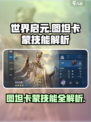 世界启元图坦卡蒙技能有哪些介绍