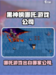 黑神榜哪吒🔥爆款游戏出自哪家公司？🎮截图1