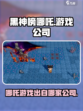 黑神榜哪吒🔥爆款游戏出自哪家公司？🎮