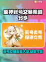 原神账号交易渠道大曝光！🔥安全可靠在这里👇