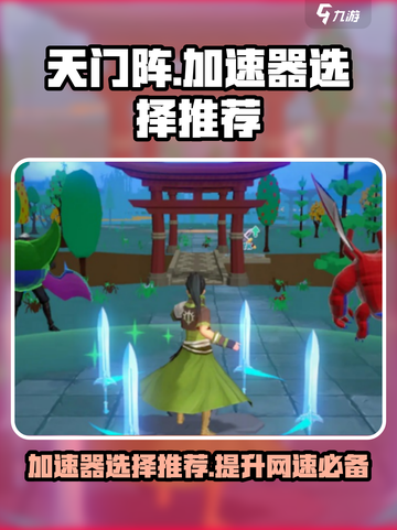 天门阵加速器哪个好？🔥手游党必看！截图1