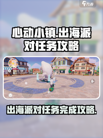 心动小镇如何出海派对介绍截图1