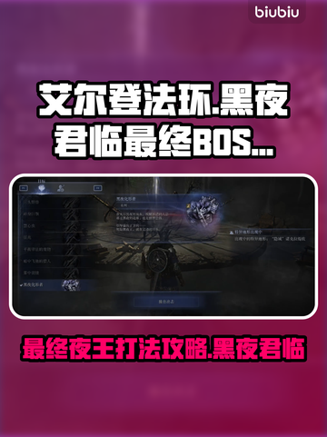 艾尔登法环最终BOSS黑夜君临夜王打法攻略💡🔥截图1