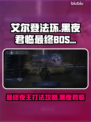 艾尔登法环最终BOSS黑夜君临夜王打法攻略💡🔥