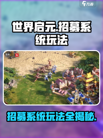 世界启元招募系统🔥超简单玩法揭秘！💎截图1