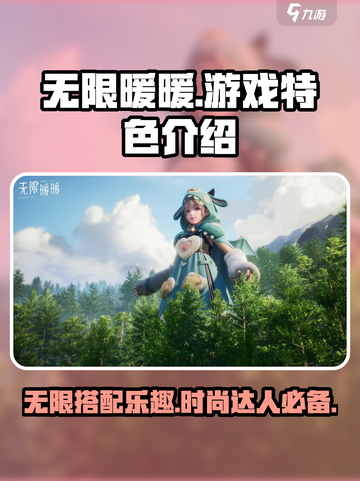无限暖暖是端游还是手游介绍截图1
