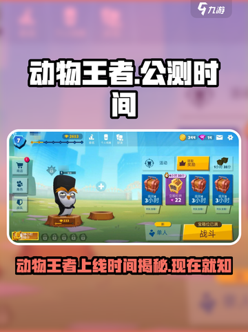 动物王者🔥国服上线时间曝光！公测倒计时💥截图1