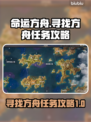 命运方舟⚡寻找方舟任务超全攻略来啦！🔥