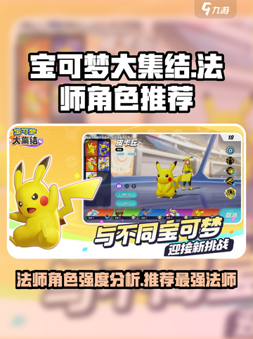 宝可梦大集结法师角色哪个强介绍截图1