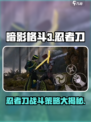 暗影格斗3忍者刀特点介绍介绍