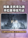 鸣潮🔥无名湾飞猎手位置全揭秘！📍快速寻找攻略