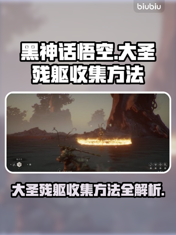 黑神话悟空🔥大圣残躯收集全攻略💎截图1
