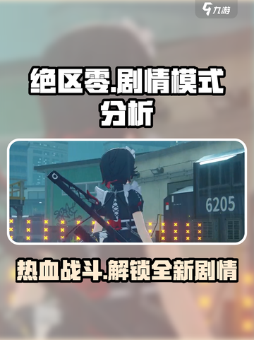 绝区零💥剧情模式深度分析，游戏代入感超强！🔥截图1