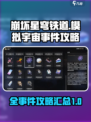崩坏星穹铁道模拟宇宙全事件介绍