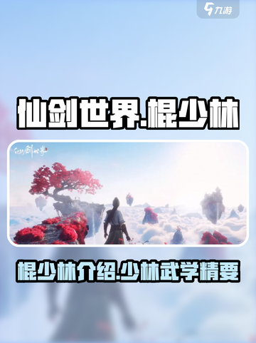 仙剑世界棍少林🔥超强武学一招制敌！截图1