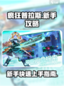 疯狂普拉斯🔥新手必看！攻略全分享🎮