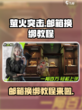 萤火突击⚡邮箱换绑教程，快速解锁新账号绑定！🔥