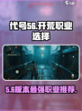 代号56开荒必看！✨《幻塔》最强职业推荐来啦！
