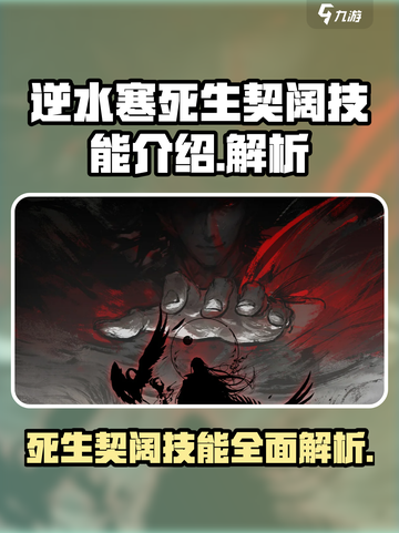 逆水寒死生契阔技能介绍介绍截图1