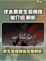 逆水寒死生契阔技能介绍介绍