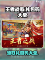 王者战歌礼包码是什么介绍