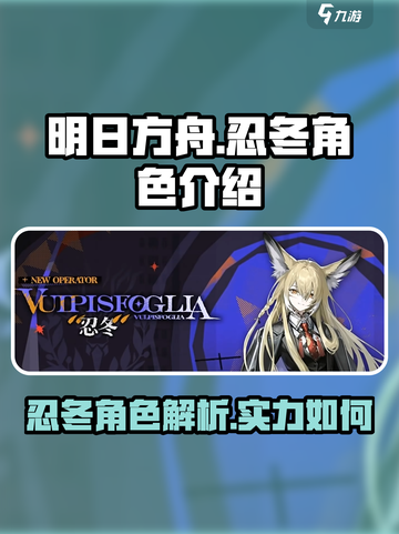 明日方舟忍冬怎么样介绍截图1