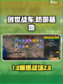 🎮创世战车防御基地玩法大揭秘！💥