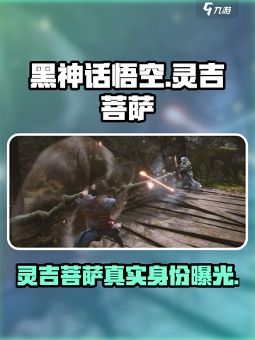 黑神话悟空🔥灵吉菩萨真实身份曝光！游戏彩蛋大揭秘截图1