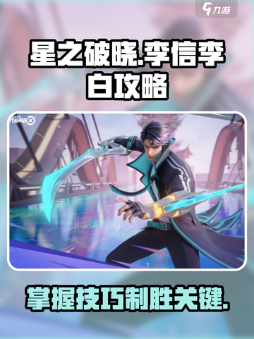 游戏名: 星之破晓  
标题：星之破晓李信李白最强🔥攻略，这样玩直接无敌！截图1