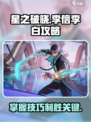 游戏名: 星之破晓  
标题：星之破晓李信李白最强🔥攻略，这样玩直接无敌！