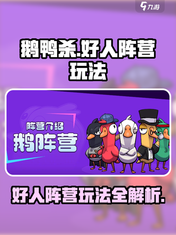 鹅鸭杀手游好人阵营怎么玩介绍截图1
