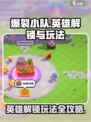 爆裂小队怎么解锁英雄介绍