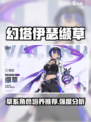 伊瑟缬草值得培养吗介绍