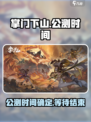 掌门下山什么时候公测介绍