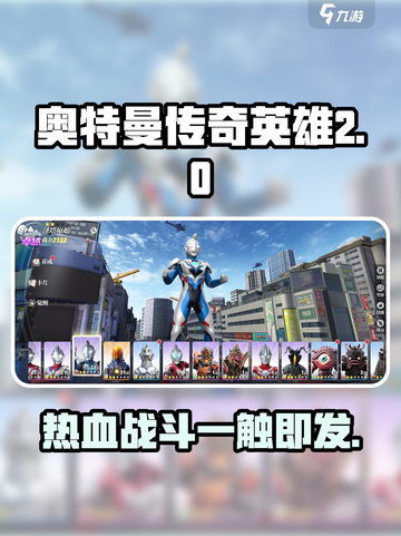 奥特曼传奇英雄2🔥游戏特色全面解析！截图1