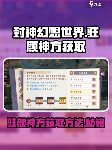 封神幻想世界驻颜神方如何获取介绍截图1