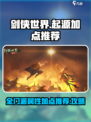 剑侠世界起源加点推荐介绍