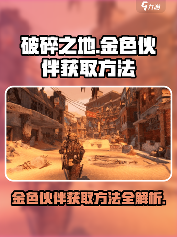 破碎之地🔥金色伙伴获取秘籍💎游戏党必看！截图1