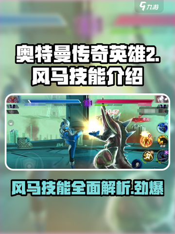 奥特曼传奇英雄2🔥风马技能超详解来啦！截图1