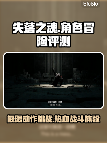 失落之魂🔥好玩吗？评分测评解析来了！截图1