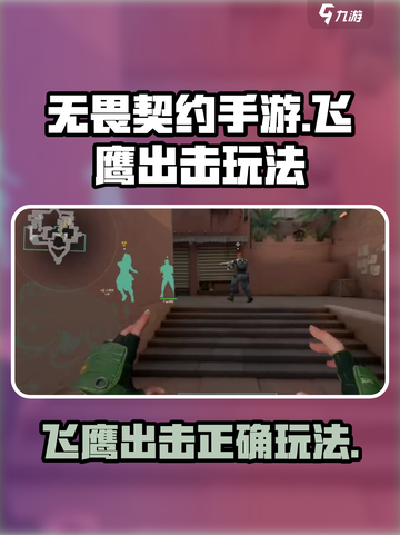 无畏契约手游飞鹰出击🔥必胜玩法大公开！截图1