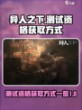异人之下手游测试资格获取🔥速看！👇