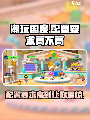 潮玩国度配置要求🔥低配电脑能玩吗？🎮截图1