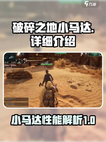 破碎之地🔥小马达爆冲秘籍💎截图1