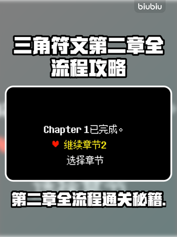 三角符文第二章全流程通关攻略，轻松制胜💡🎮截图1