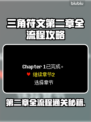 三角符文第二章全流程通关攻略，轻松制胜💡🎮