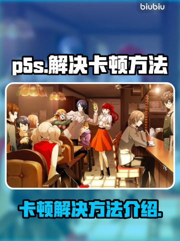 P5S卡顿？🔥一招搞定流畅体验！🎮截图1