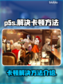 P5S卡顿？🔥一招搞定流畅体验！🎮