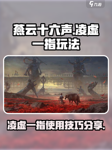 燕云十六声凌虚一指怎么用介绍截图1