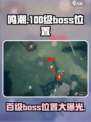 鸣潮100级boss位置介绍